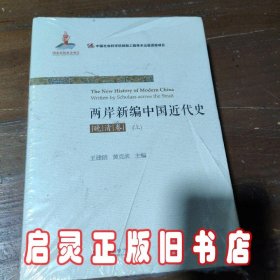 两岸新编中国近代史（晚清卷）