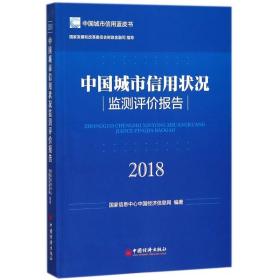 中国城市信用状况监测评价报告2018