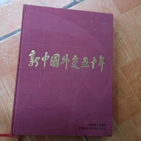 新中國(guó)外交50年:1949～1999:[中英文本]
