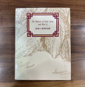 1986年 清初六家与吴历 精装 中国古代书画 中国绘画 吴渔山 王翬 王时敏 王原祁 收录赵丛衍、叶义医生等藏品