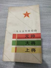 1955年授衔的元帅大将上