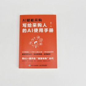 AI赋能采购:写给采购人的AI使用手册