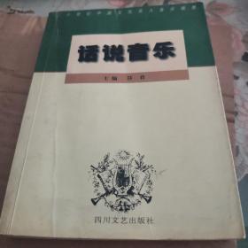 话说音乐:二十世纪中国文化名人音乐随想