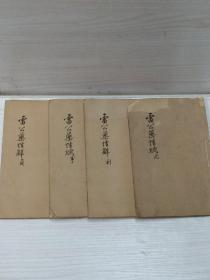 雷公药性赋解全4册(这套书只有第一册书角少点，其它三册品相佳)值得广大书友珍藏