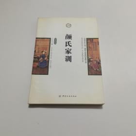 国学今读：颜氏家训（插图版）