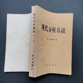 数学名著译丛：现代分析基础（第一、二卷）