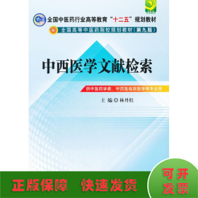 中西医文献检索---全国中医药行业高等教育“十二五”规划教材(第九版)