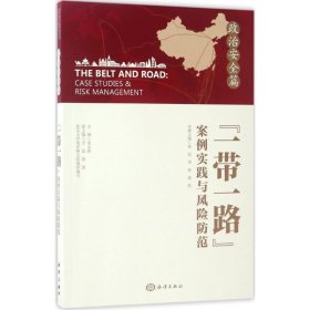 现货 “一带一路”案例实践与风险防范 政治安全篇 9787502797744 中国海洋出版社