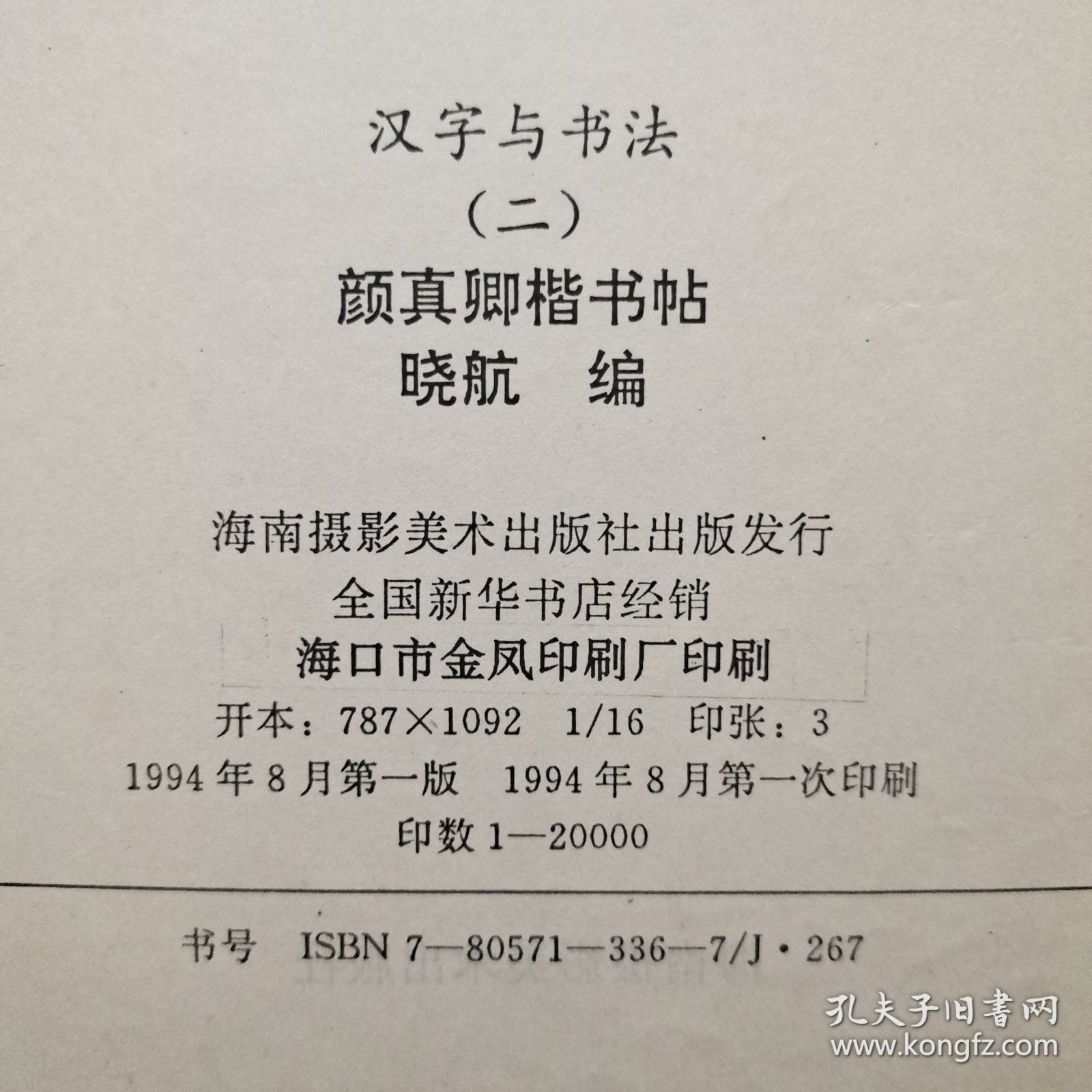 点击查看原图 汉字与书法(二)颜真卿楷书贴