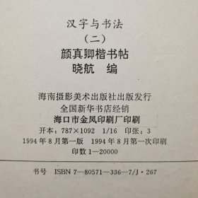 汉字与书法(二)颜真卿楷书贴