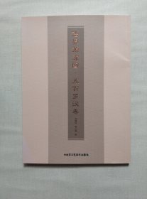 艺术中国. 方立业卷