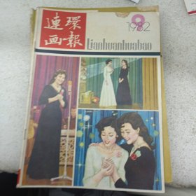 连环画报1982 9
