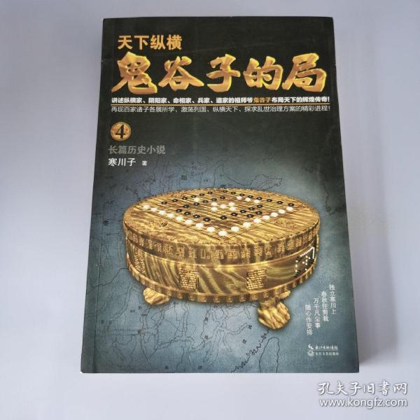 鬼谷子的局·卷四（“智慧的游戏”系列作品）