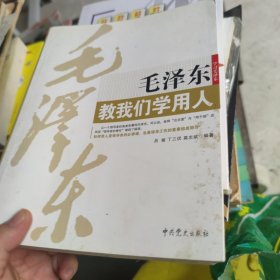 毛泽东教我们学用人