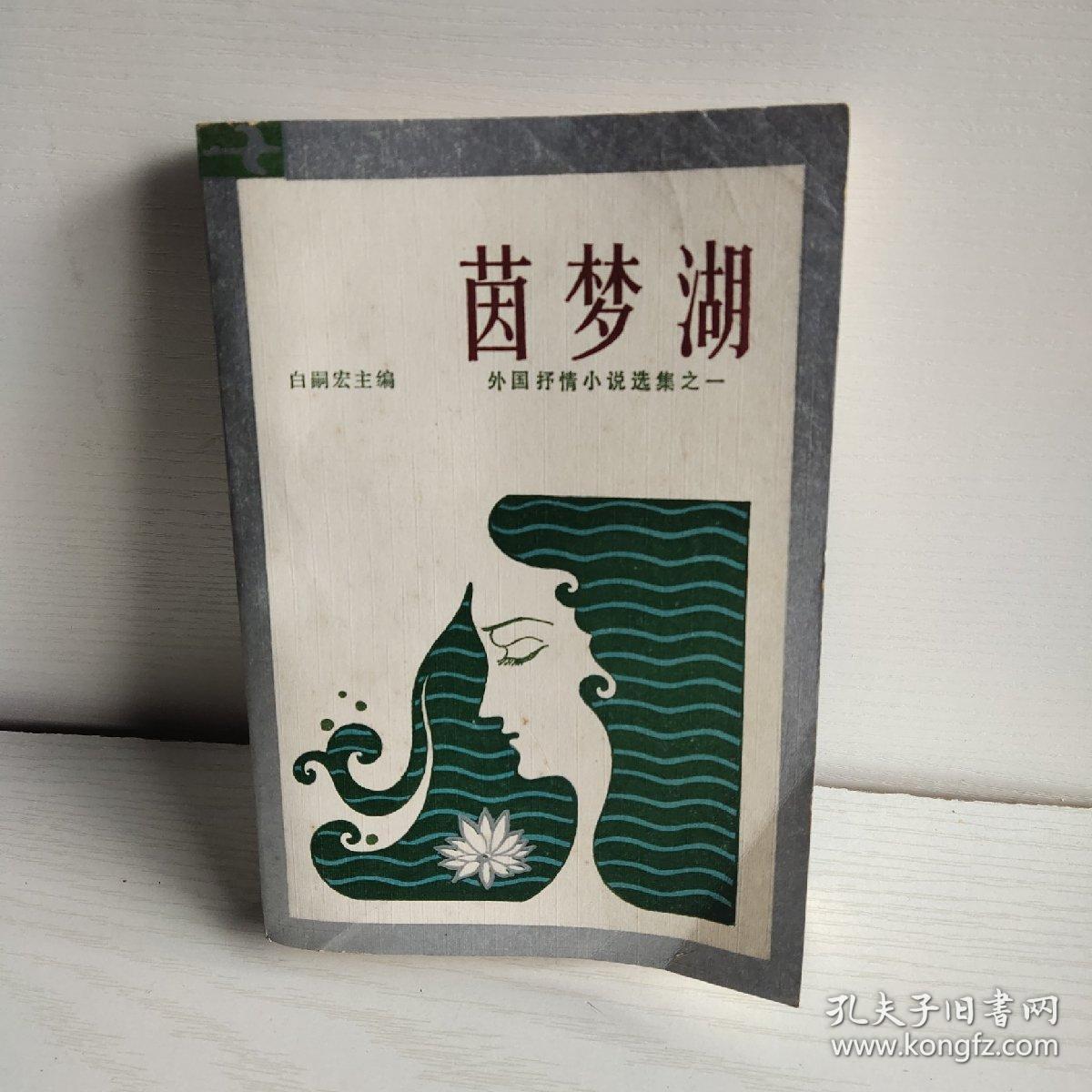 茵梦湖