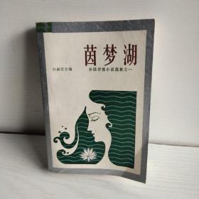 茵梦湖