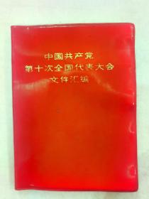 中国共产党第十次全国代表大会文件汇编