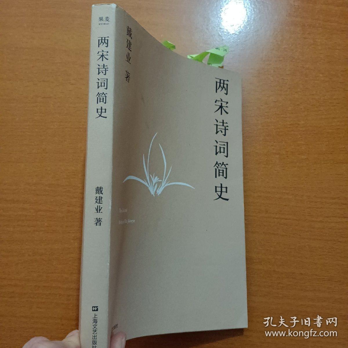 两宋诗词简史（戴建业作品集）书中有划线笔记看图