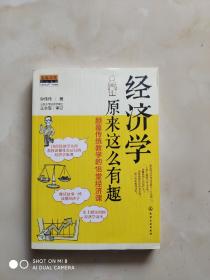 经济学原来这么有趣：颠覆传统教学的18堂经济课