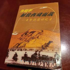 为和平解放西藏而战～昌都战役回忆录