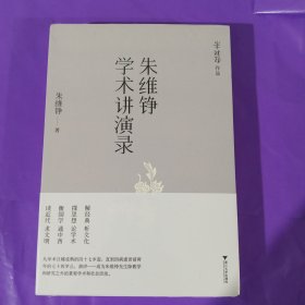 朱维铮学术讲演录 正版全新塑封