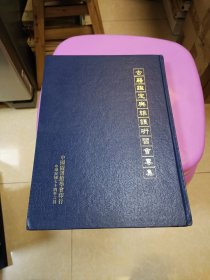 古籍鉴定与维护研习会专集 1985年中国图书馆学会 精装 绝版书
