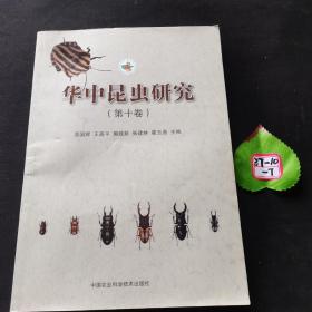 华中昆虫研究（第十卷）