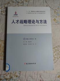 人才强国研究出版工程·人才学理论研究丛书：人才战略理论与方法