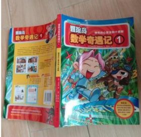 【八五品】 漫画 冒险岛数学奇遇记1神奇的心算法和十进制