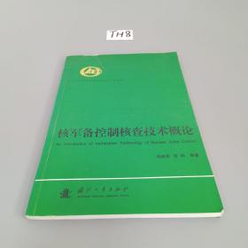 核军备控制核查技术概论