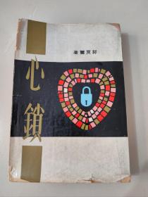 长篇文艺创作小说《心锁》郭良蕙著 1962年版