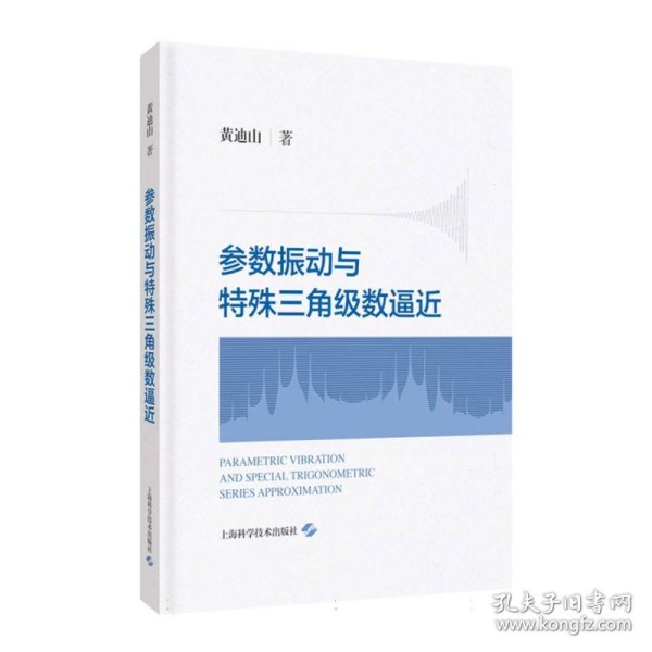 参数振动与特殊三角级数逼近