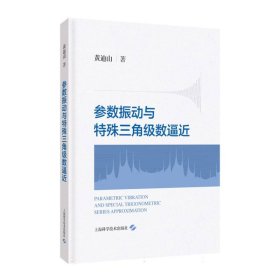 参数振动与特殊三角级数逼近