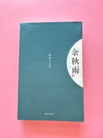 【余秋雨 出走十五年：新经典文库】，2004年1版1印！初版、一版一印！正版书内页干净，无勾划！