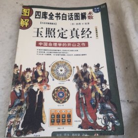 图解玉照定真经：中国命理学的开山之作