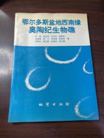 鄂尔多斯盆地西南缘奥陶纪生物礁