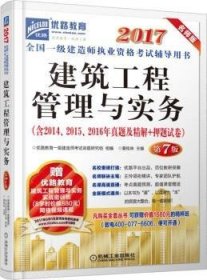 【现货速发】建筑工程管理与实务优路教育一级建造师考试命题研究组机械工业出版社