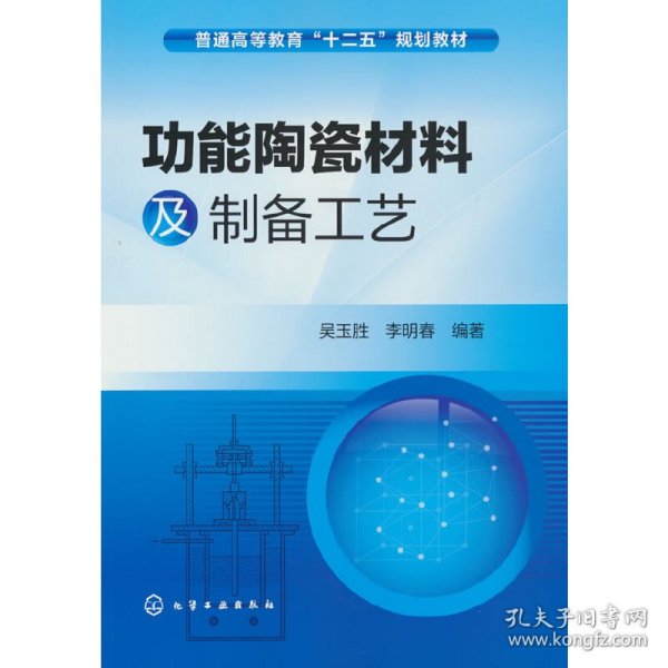 功能陶瓷材料及制备工艺/普通高等教育“十二五”规划教材