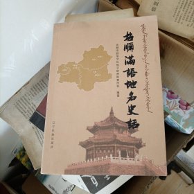 抚顺满族地名史话