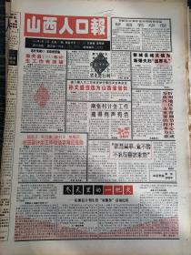 山西人口报1994年3月19日