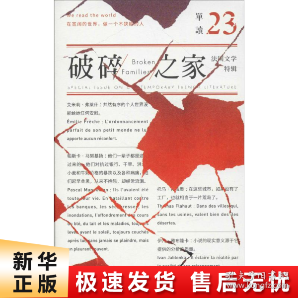 单读23：破碎之家·法国文学特辑（单读）