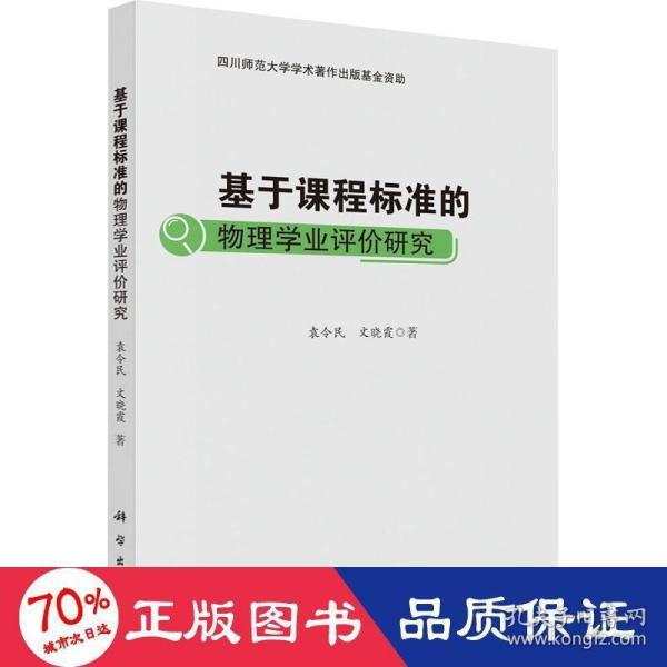 基于课程标准的物理学业评价研究