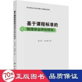 基于课程标准的物理学业评价研究