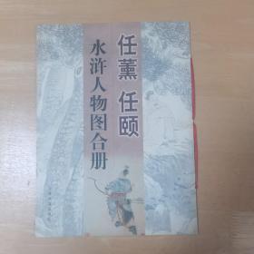 任薰、任颐水浒人物图合册