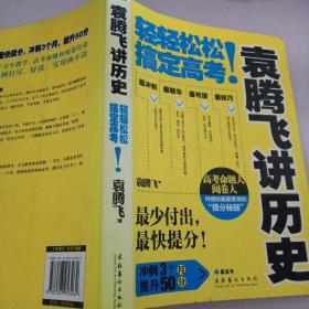 袁腾飞讲历史：轻轻松松搞定高考！