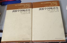 剑桥中国晚清史 1800-1911 上下册 精装