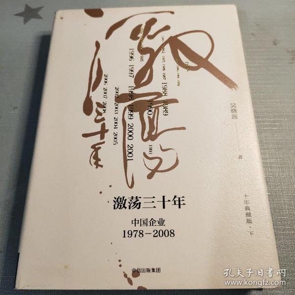 吴晓波企业史 激荡三十年：中国企业1978—2008（十年典藏版）（套装共2册）