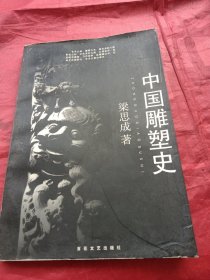 中国雕塑史