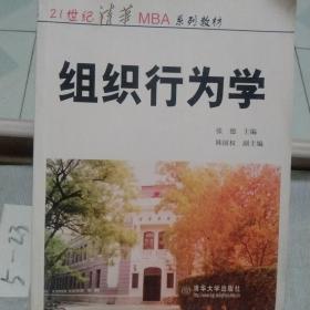 21世纪清华MBA系列教材：组织行为学