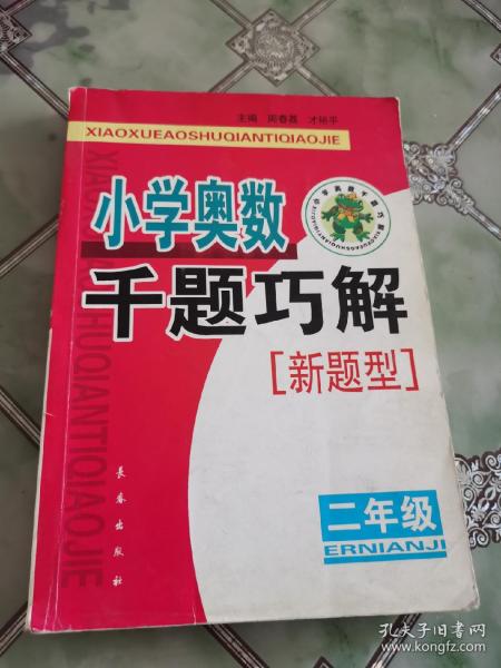 小学奥数千题巧解：新题型.二年级